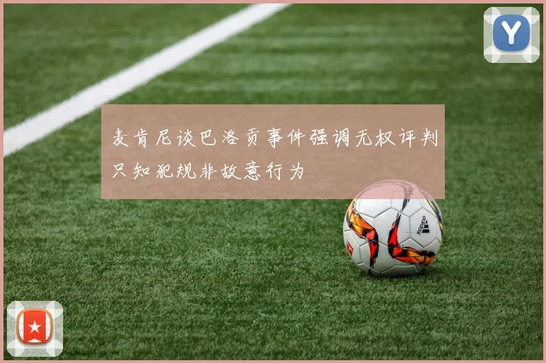 麦肯尼谈巴洛贡事件强调无权评判只知犯规非故意行为