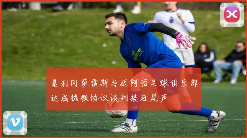 基利冈萨雷斯与迈阿密足球俱乐部达成执教协议谈判接近尾声